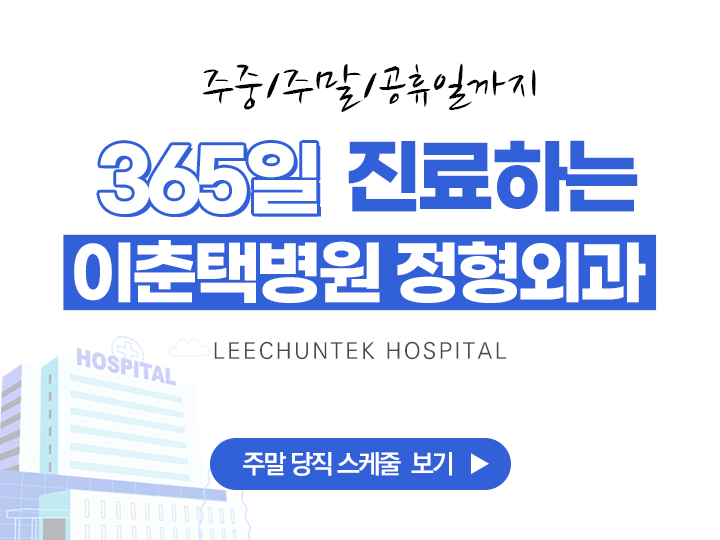365일 진료하는 이춘택병원 정형외과