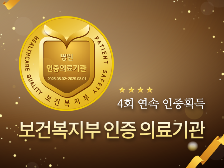 4회 연속 인증획득 보건복지부 인증 의료기관